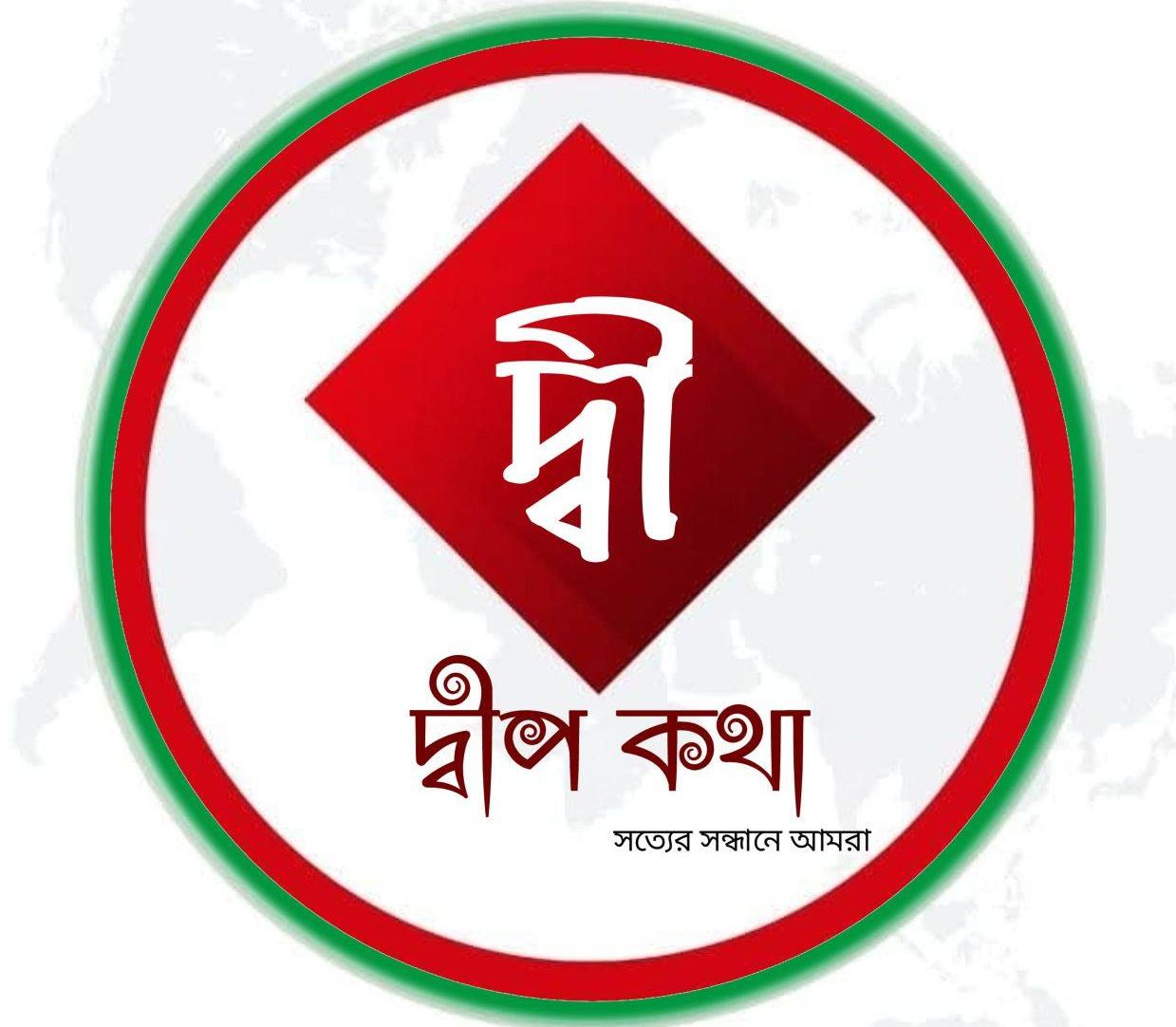 দৈনিক দ্বীপ কথা