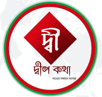 দৈনিক দ্বীপ কথা
