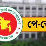 প্রস্তাবিত নতুন পে-স্কেলে কোন গ্রেডে কত বেতন?